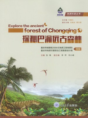 cover image of 探秘巴渝远古森林
